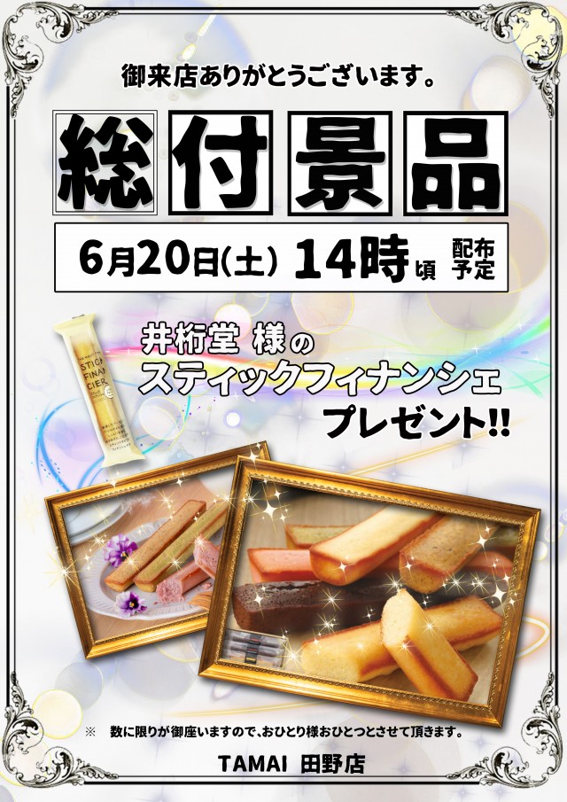 タマイセンター田野店の最新情報画像