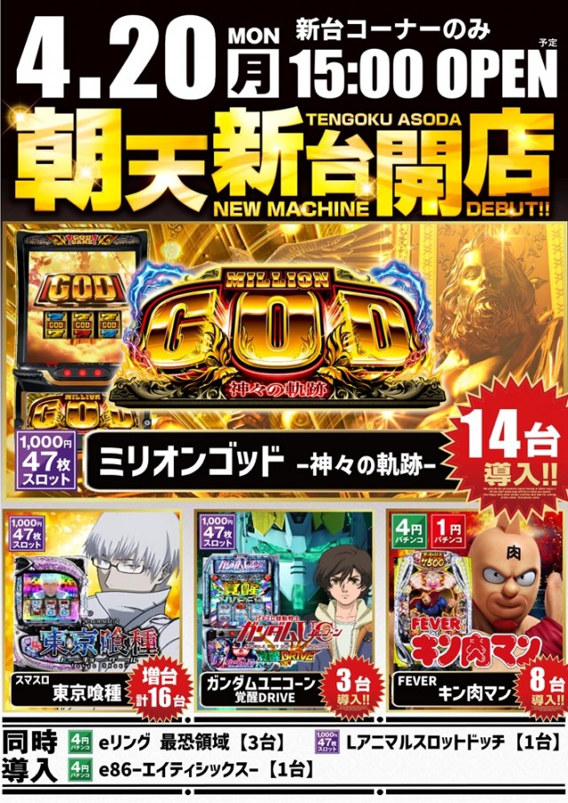 パチンコ天国朝生田本店の最新情報画像