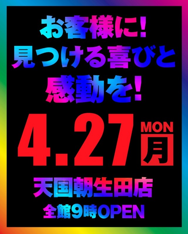 パチンコ天国朝生田本店の最新情報画像