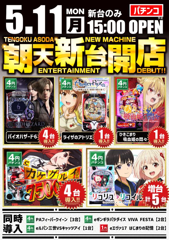 パチンコ天国朝生田本店の最新情報画像