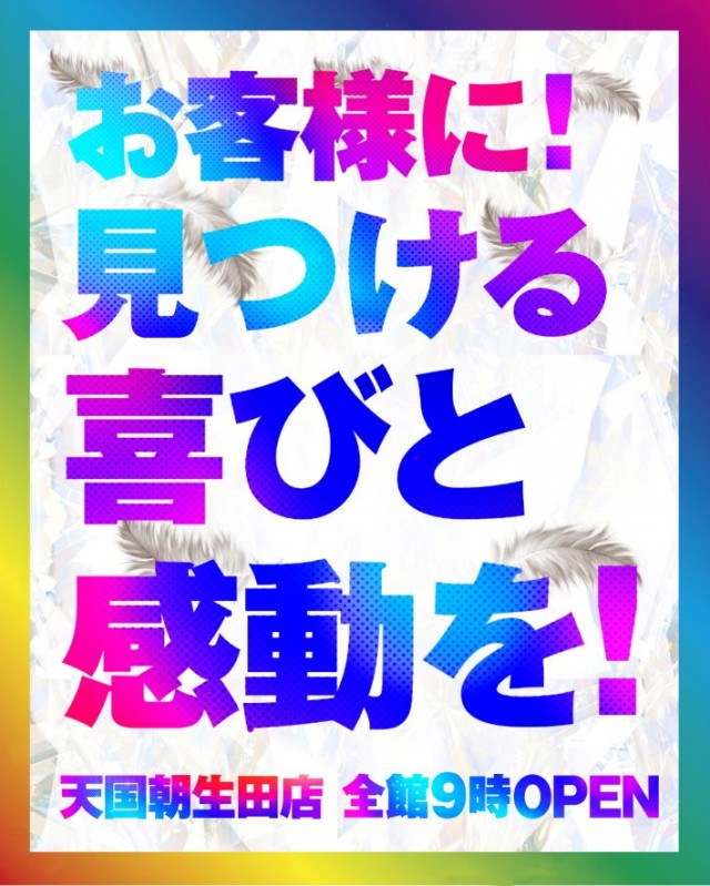 パチンコ天国朝生田本店の最新情報画像