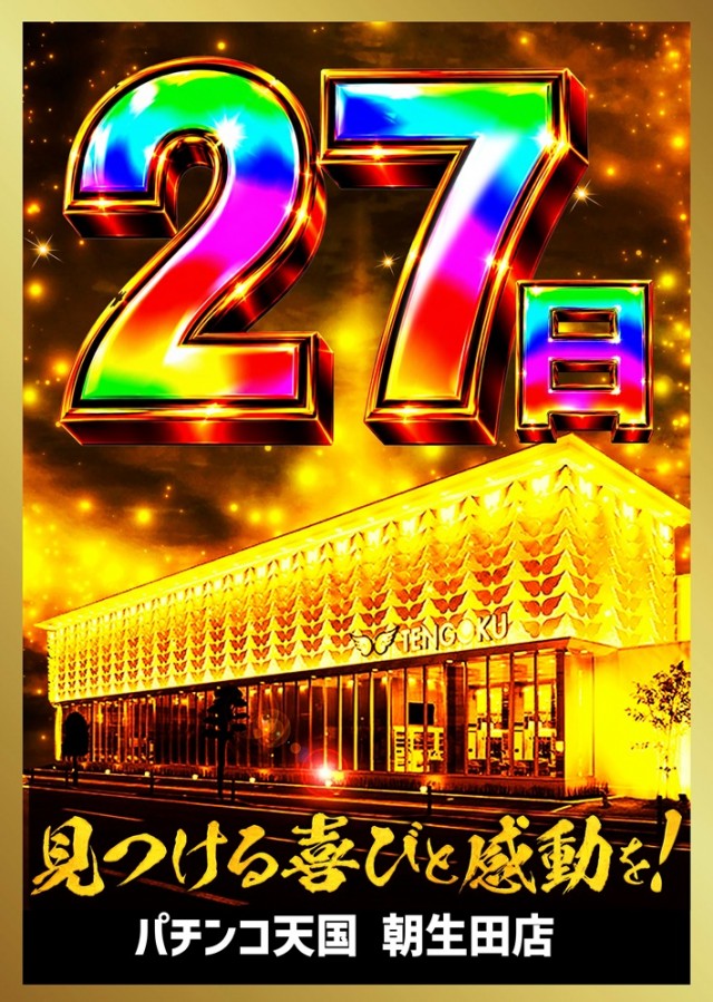 パチンコ天国朝生田本店の最新情報画像
