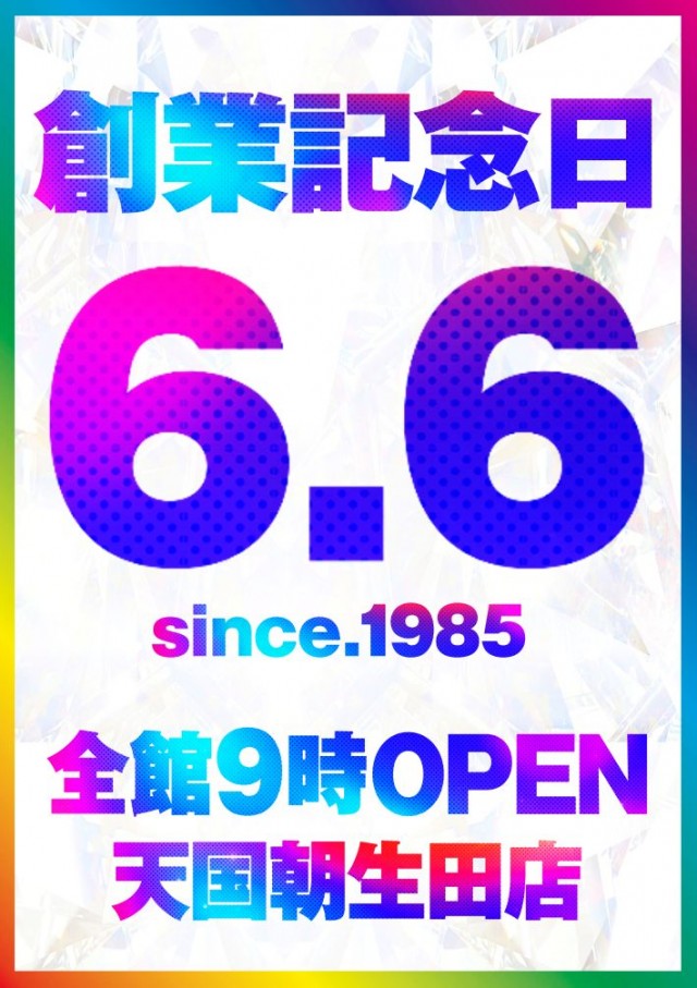 パチンコ天国朝生田本店の最新情報画像