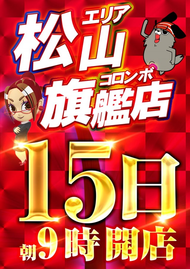 コロンボ松山インター店の最新情報画像