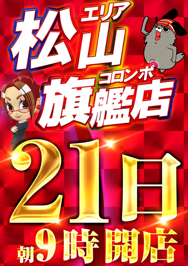 コロンボ松山インター店の最新情報画像