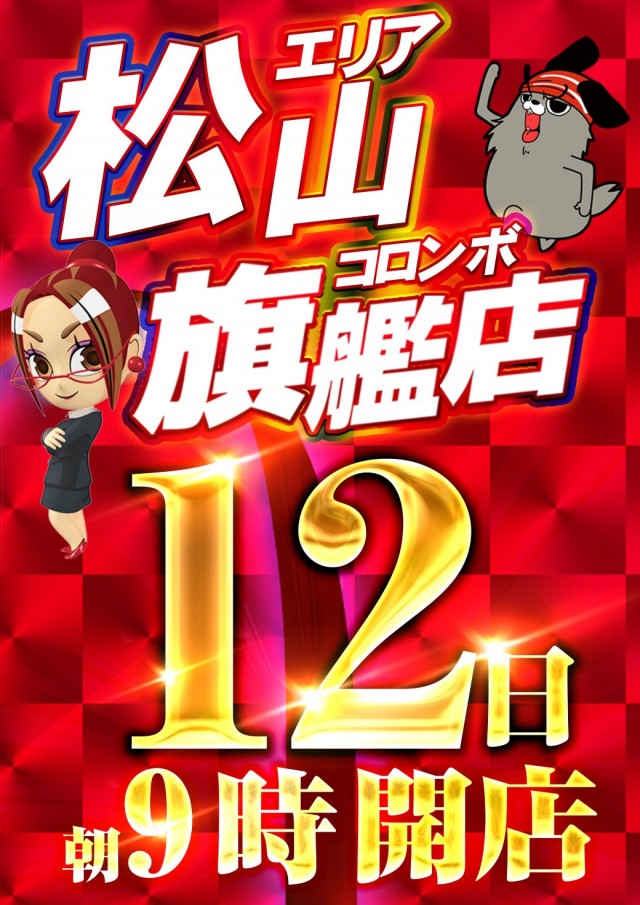 コロンボ松山インター店の最新情報画像