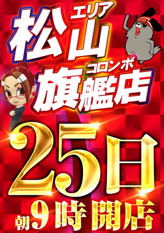 コロンボ松山インター店の最新情報画像
