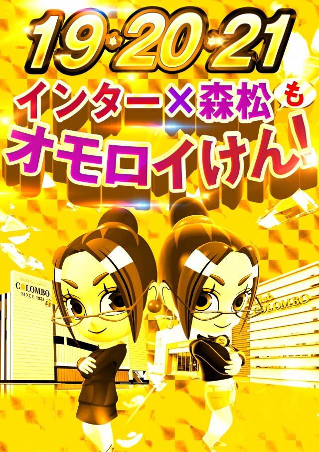 コロンボ松山インター店の最新情報画像