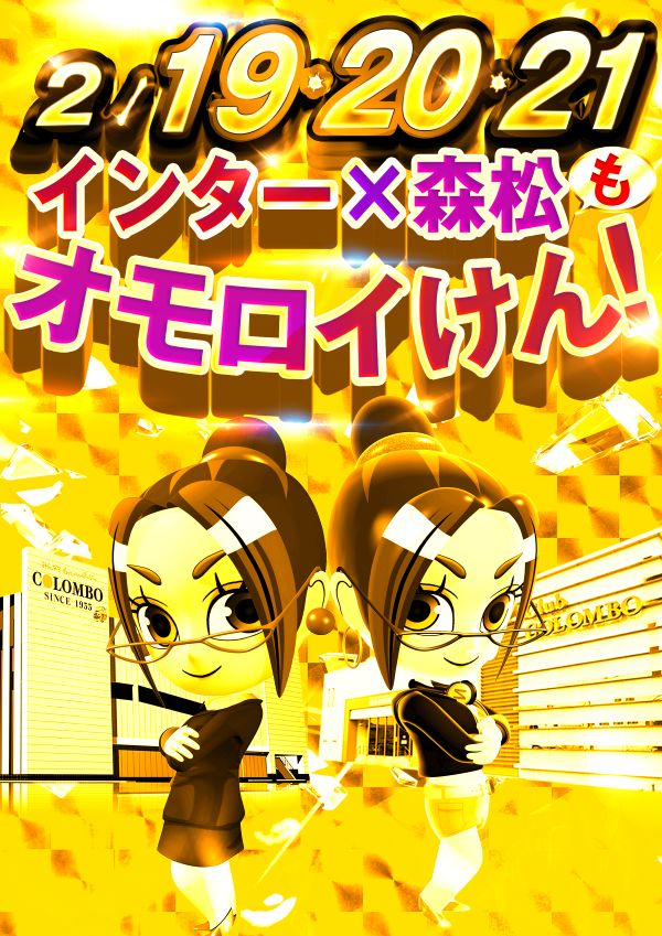 コロンボ松山インター店の最新情報画像