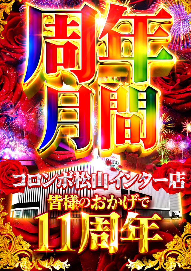 コロンボ松山インター店の最新情報画像