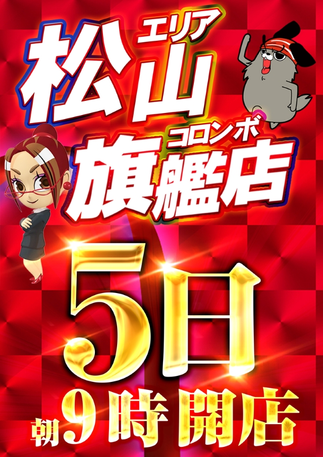 コロンボ松山インター店の最新情報画像