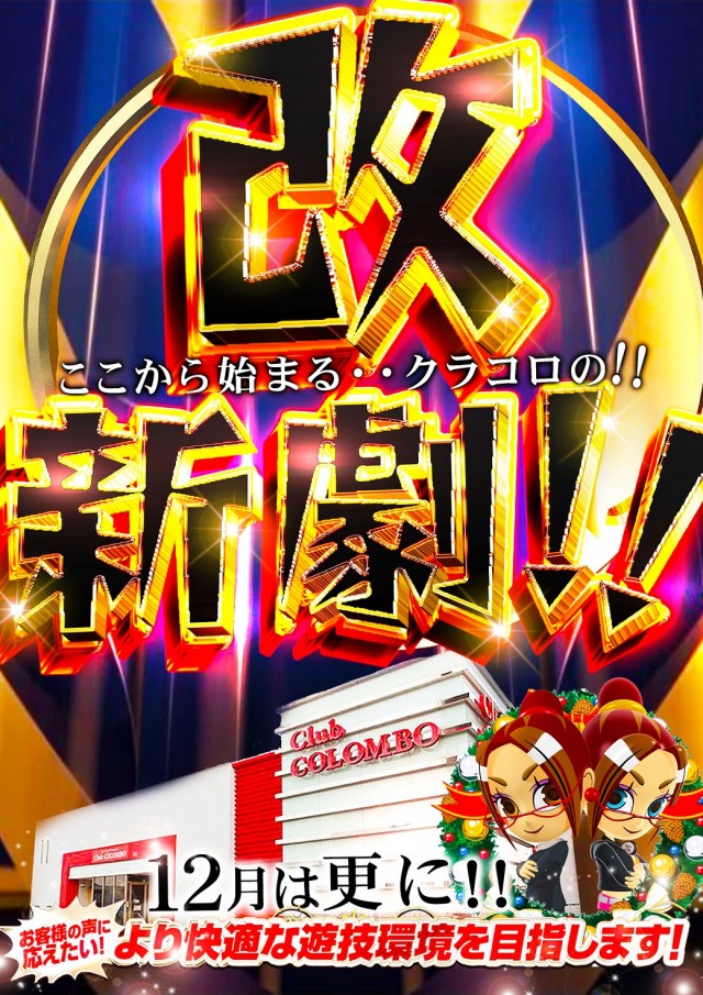 クラブコロンボ森松店の最新情報画像