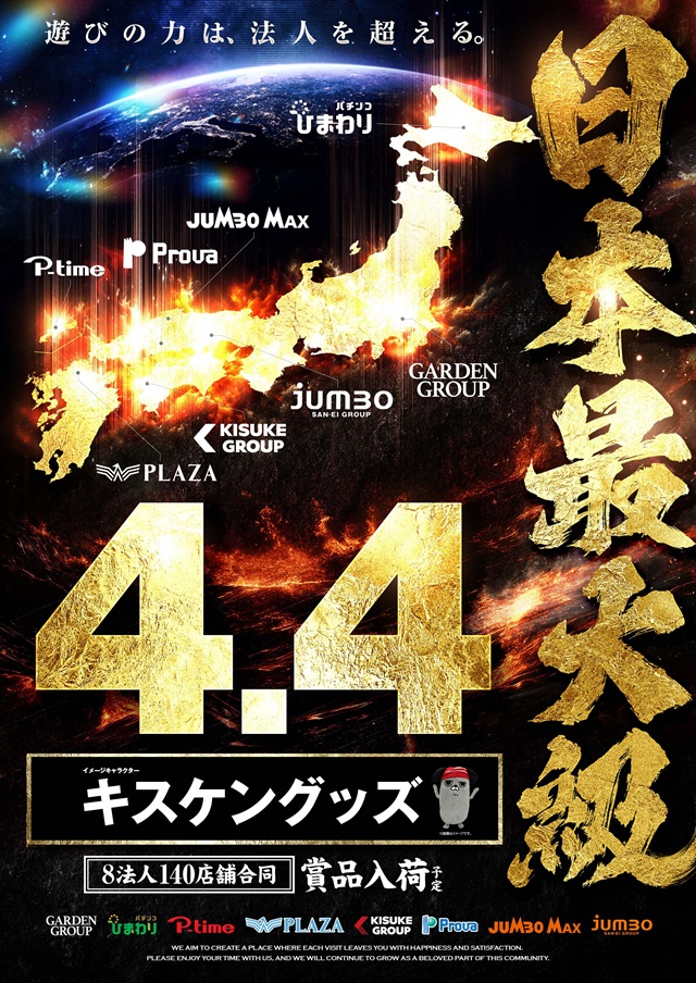 スーパーキスケPAOの最新情報画像