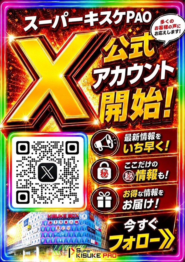 スーパーキスケPAOの最新情報画像