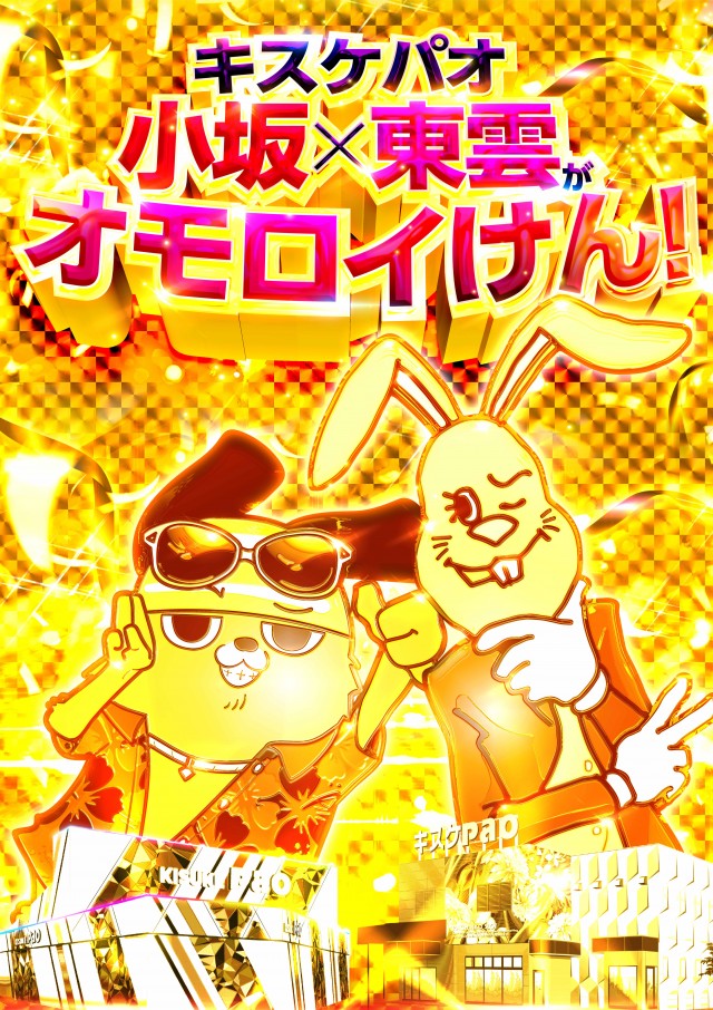 キスケPAO小坂店の最新情報画像