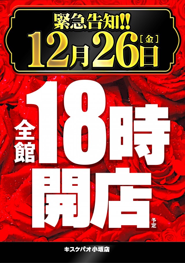 キスケPAO小坂店の最新情報画像