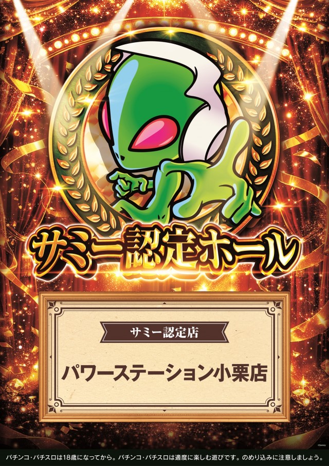 パワーステーション小栗店の最新情報画像