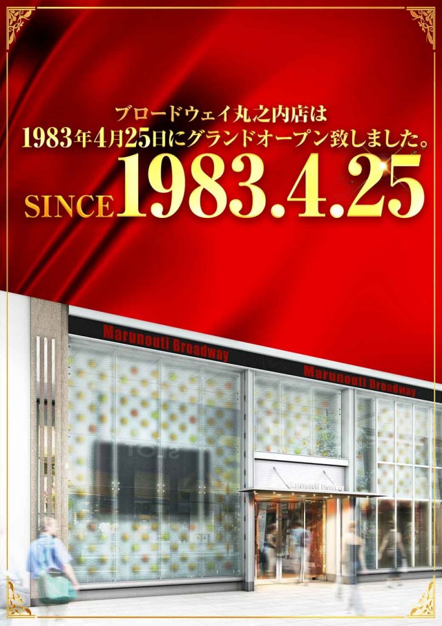 ブロードウェイ丸之内の最新情報画像