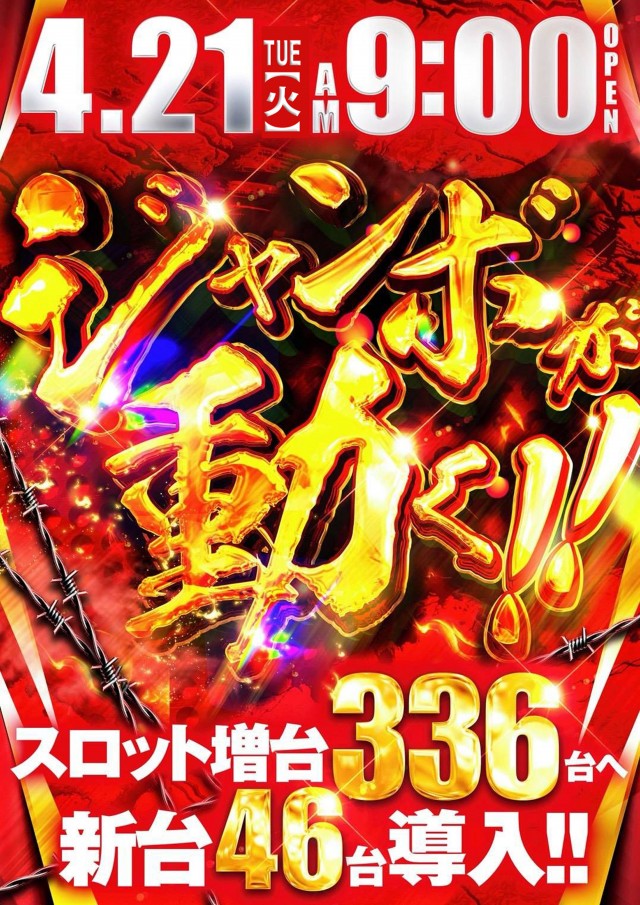 ジャンボ丸之内ヘリオス800の最新情報画像