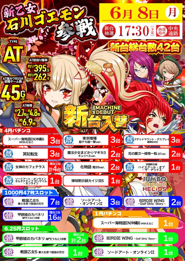 ジャンボ丸之内ヘリオス800の最新情報画像