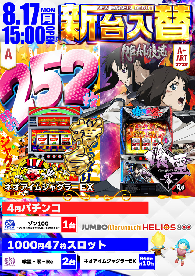 ジャンボ丸之内ヘリオス800の最新情報画像