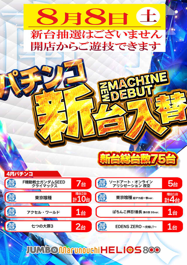 ジャンボ丸之内ヘリオス800の最新情報画像