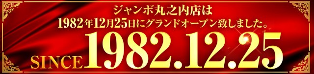 ジャンボ丸之内ヘリオス800の最新情報画像
