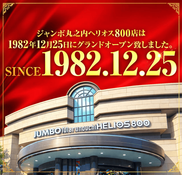 ジャンボ丸之内ヘリオス800の最新情報画像