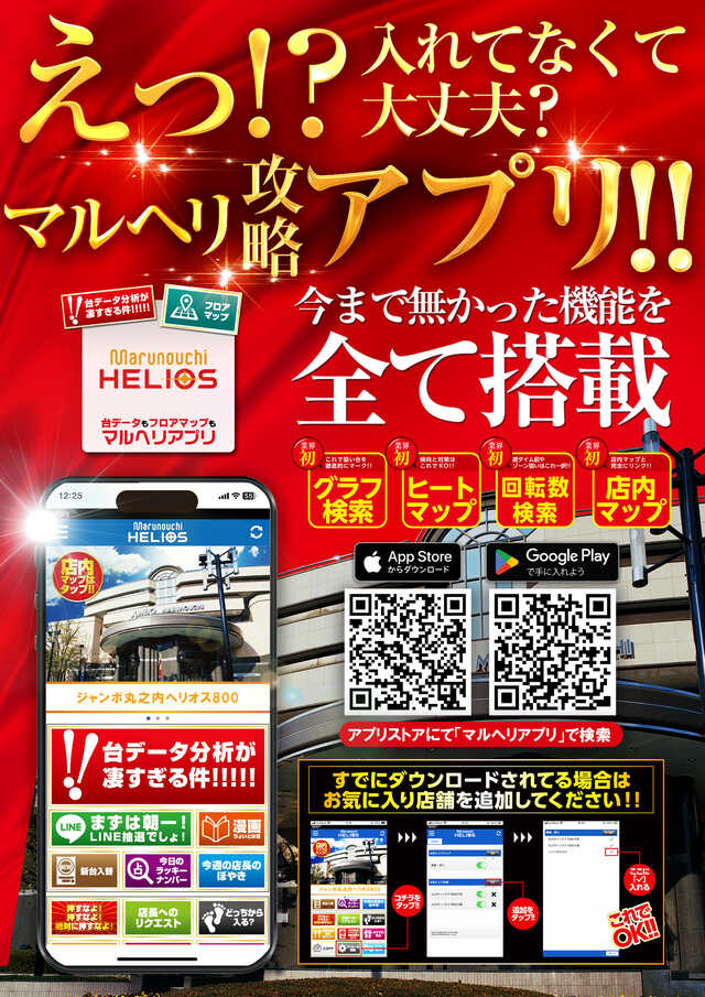 ジャンボ丸之内ヘリオス800の最新情報画像