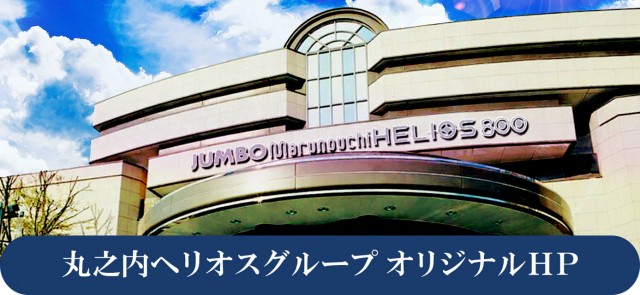 ジャンボ丸之内ヘリオス800の最新情報画像