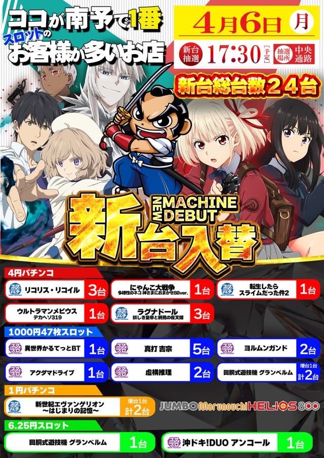 ジャンボ丸之内ヘリオス800の最新情報画像