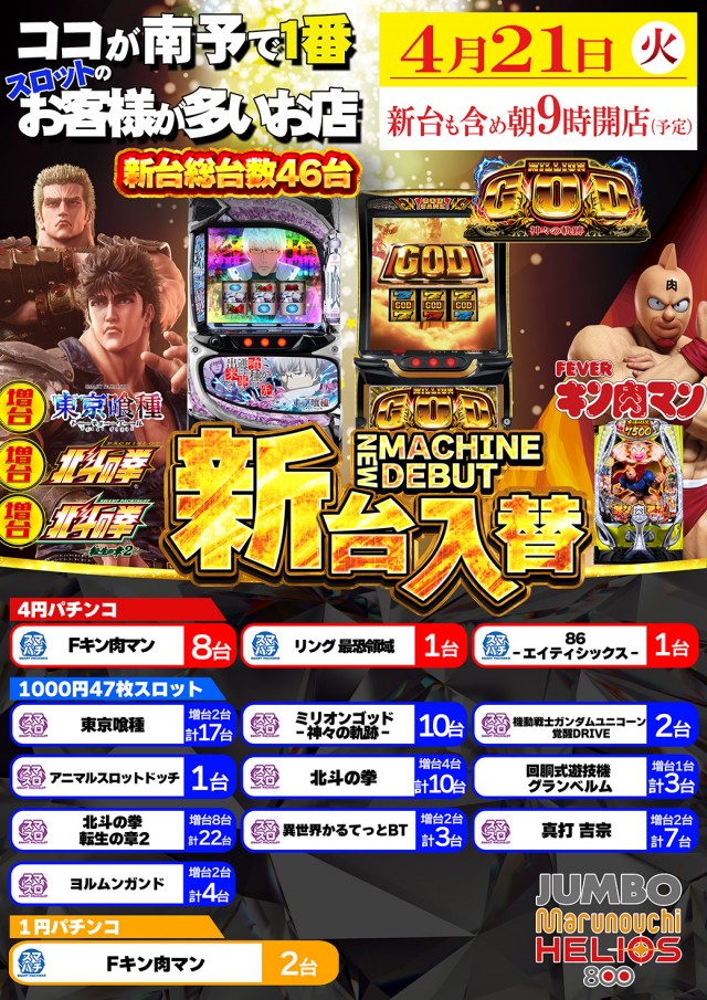 ジャンボ丸之内ヘリオス800の最新情報画像