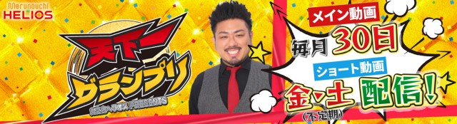 ジャンボ丸之内ヘリオス800の最新情報画像