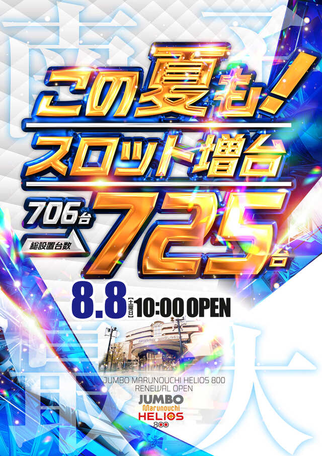 ジャンボ丸之内ヘリオス800の最新情報画像