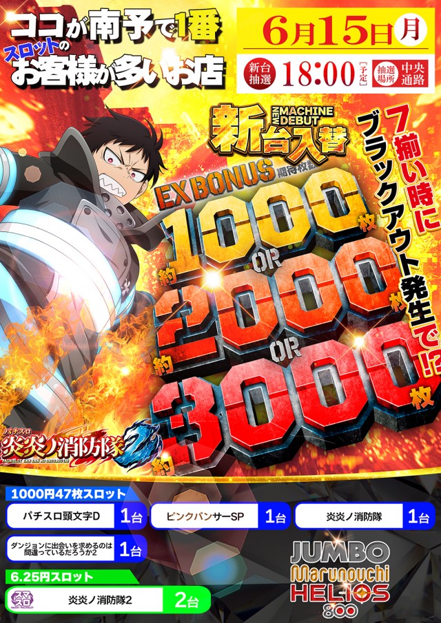 ジャンボ丸之内ヘリオス800の最新情報画像