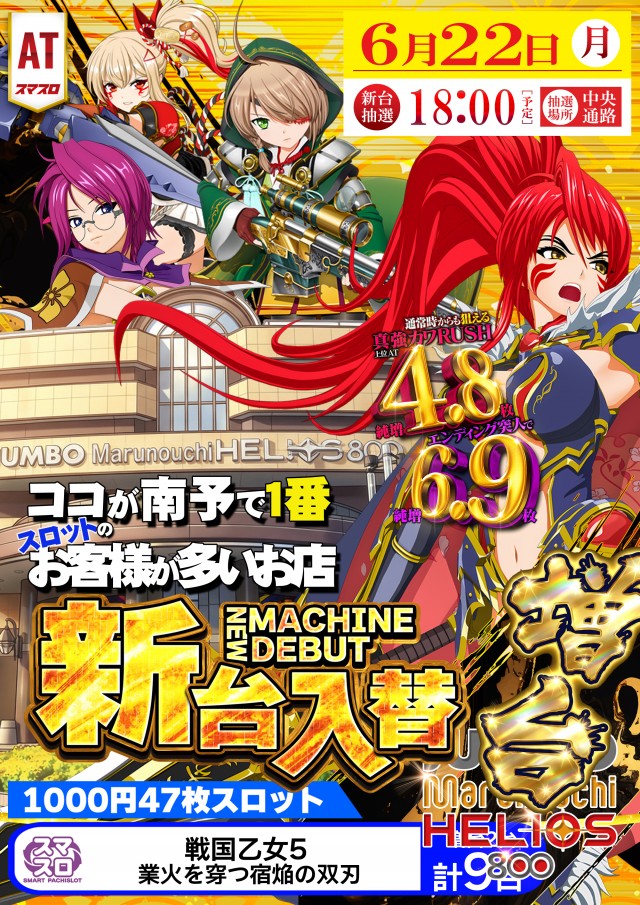 ジャンボ丸之内ヘリオス800の最新情報画像
