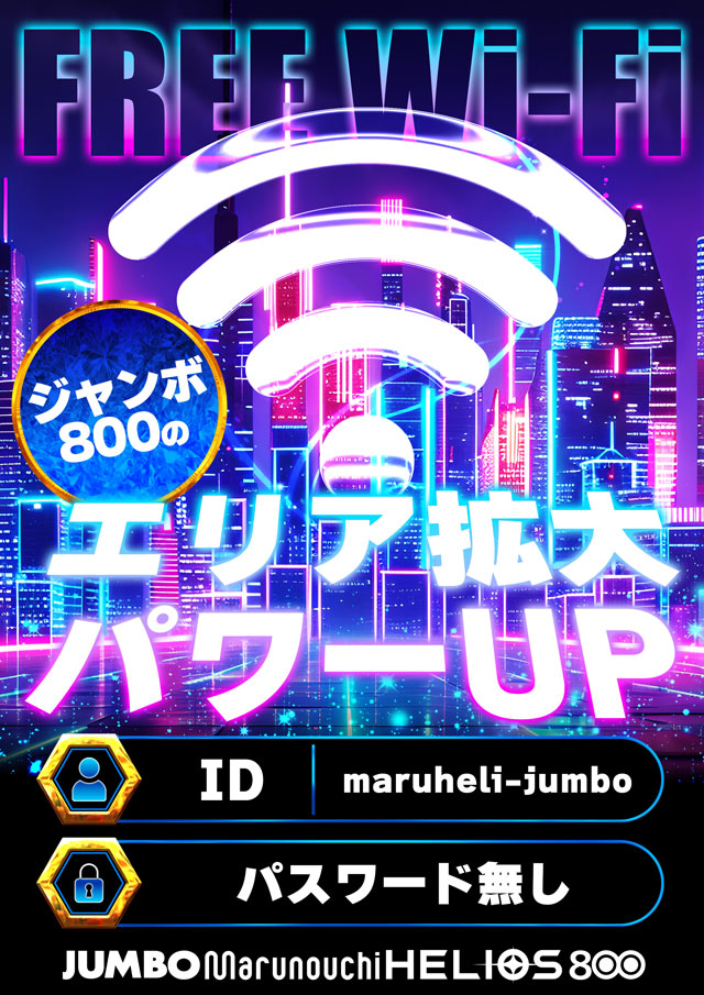 ジャンボ丸之内ヘリオス800の最新情報画像