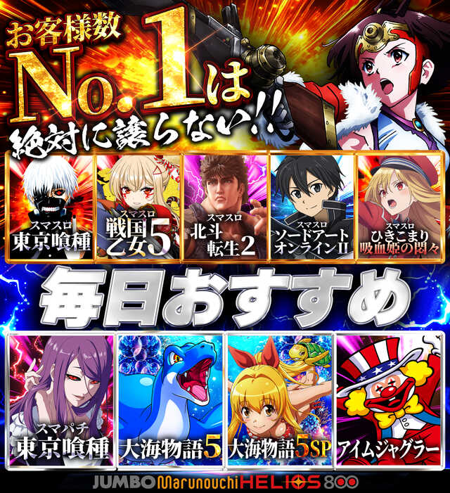 ジャンボ丸之内ヘリオス800の最新情報画像