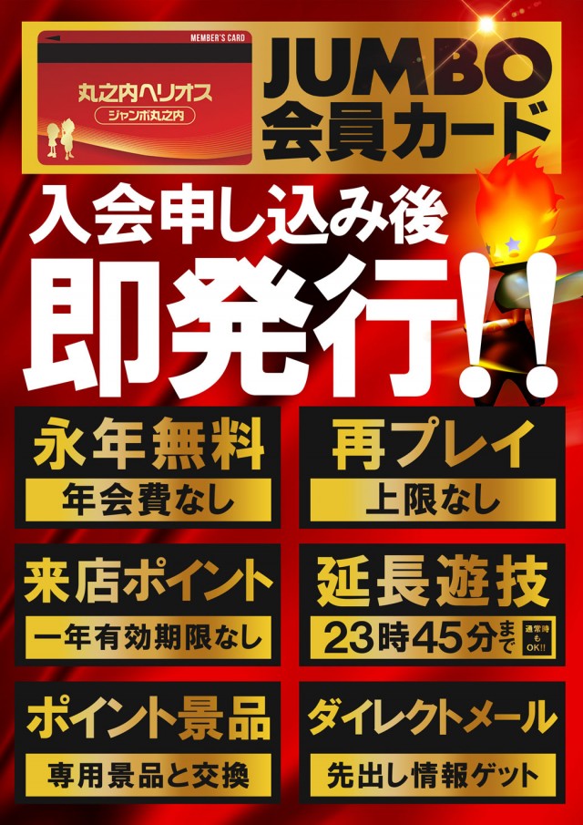 ジャンボ丸之内ヘリオス800の最新情報画像