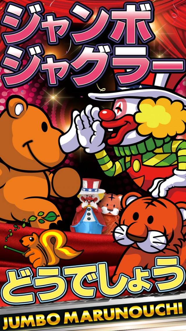 ジャンボ丸之内ヘリオス800の最新情報画像