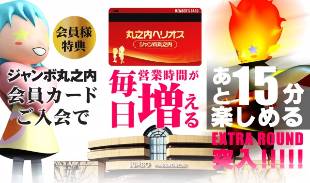 ジャンボ丸之内ヘリオス800の最新情報画像