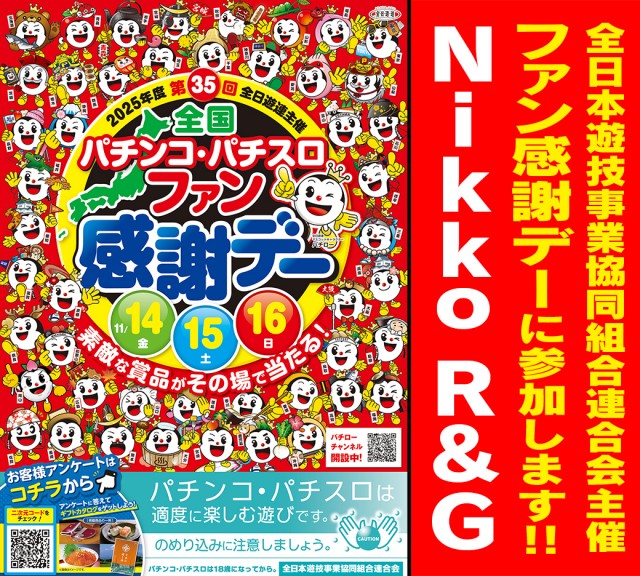 Nikko R&Gの最新情報画像
