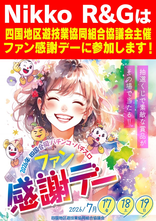 Nikko R&Gの最新情報画像