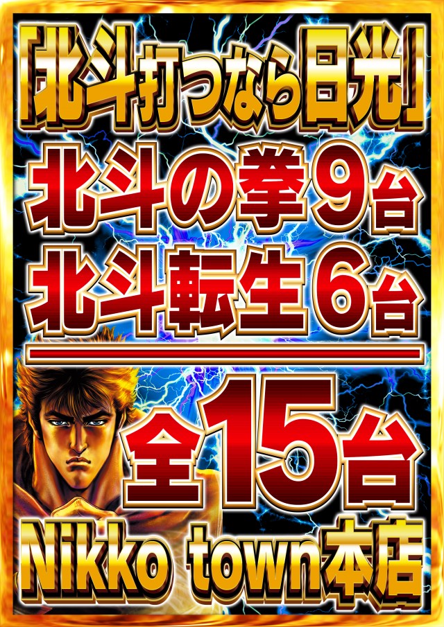 Nikko townの最新情報画像