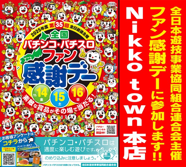 Nikko townの最新情報画像