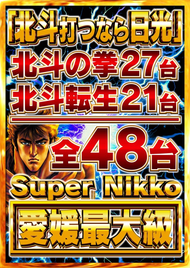 Super Nikkoの最新情報画像