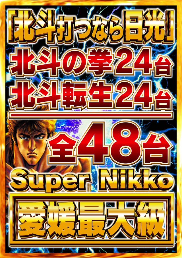 Super Nikkoの最新情報画像
