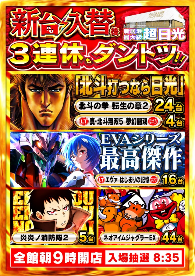 Super Nikkoの最新情報画像