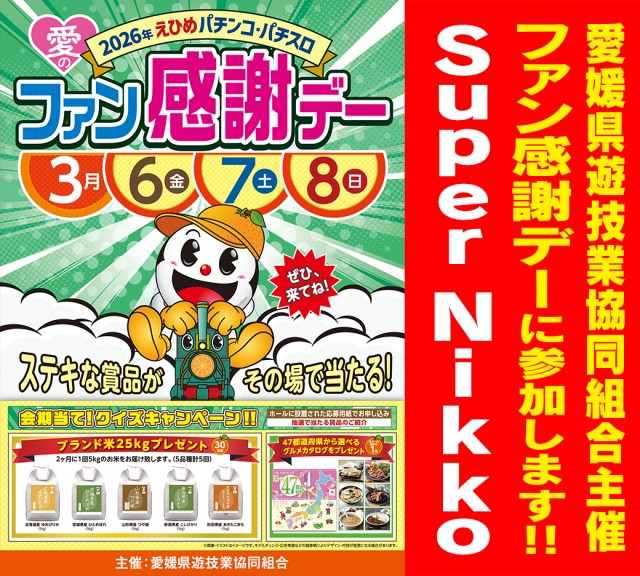 Super Nikkoの最新情報画像