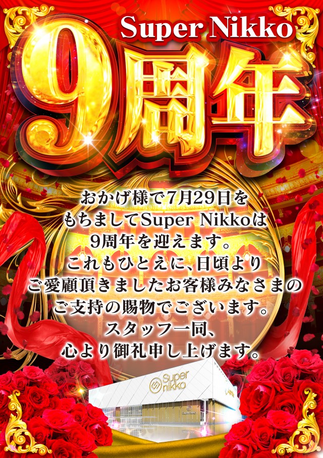 Super Nikkoの最新情報画像